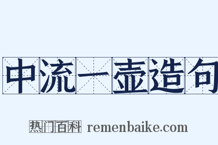 中流一壶造句是什么意思的图片